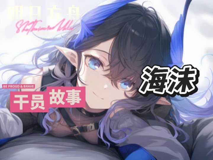 明日方舟档案小知识——海沫截图