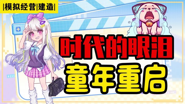 【时代的眼泪】 2009年童年第一款人生模拟器,如今变成了什么样?截图