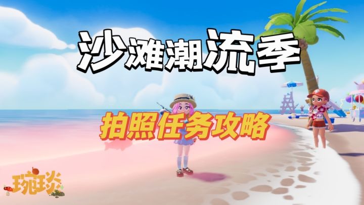 潮流季拍照任务攻略截图