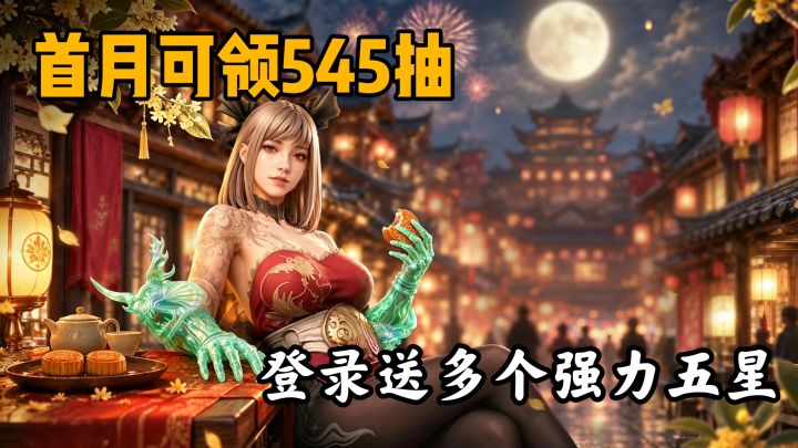 新手入坑直接送一整套五星阵容?这游戏的二周年玩的太大了截图