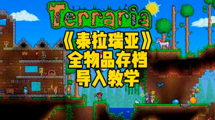 泰拉瑞亚手游国服:全物品地图存档导入教学详细方法截图