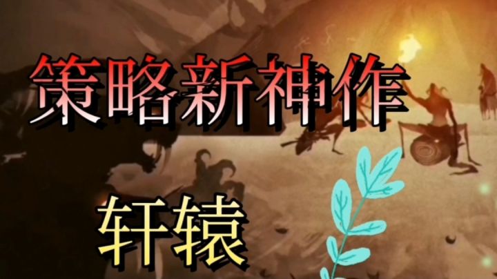 带领你们的氏族攻破敌方城池#此生无悔，魂入华夏#截图