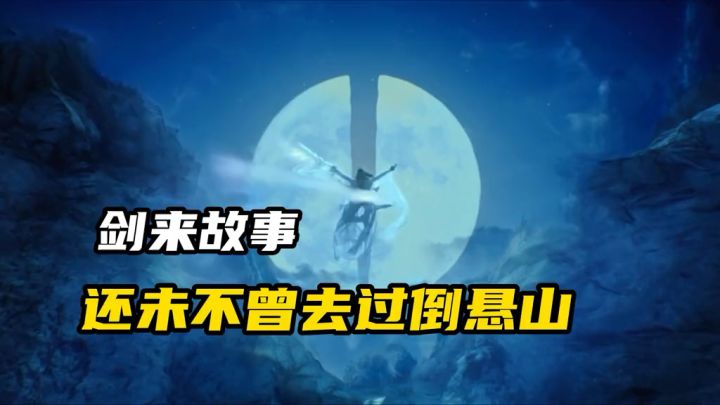 《剑来》红炉点血:还不曾去过倒悬山!截图