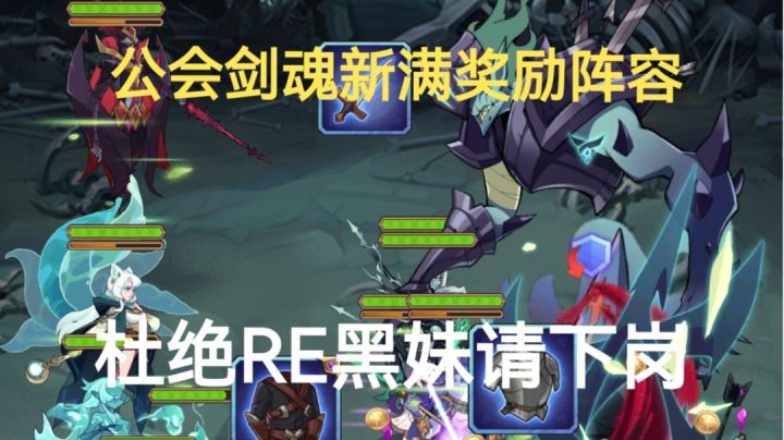 剑与远征 公会剑魂满奖励新阵容！杜绝RE黑妹下岗截图