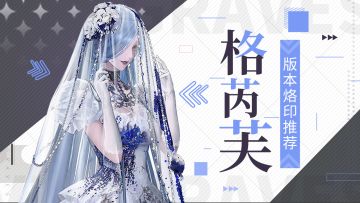 局长们看过来，格芮芙版本烙印推荐榜！