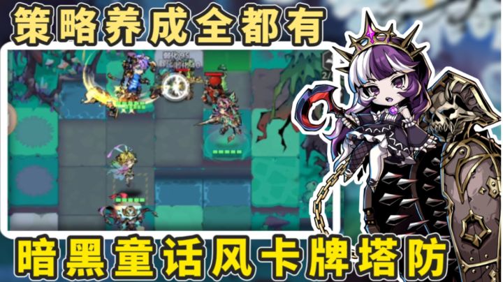 策略+养成+塔防！暗黑童话故事冒险！进入梦境拯救公主！截图