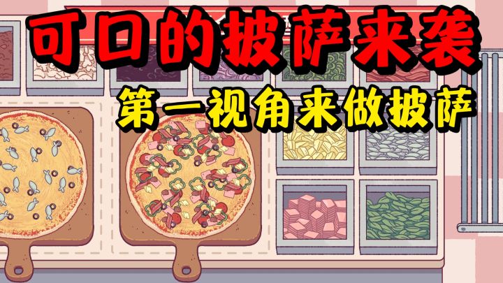 可口的披萨,美味的披萨国服版❗️超好玩的经模拟类游戏❗️截图