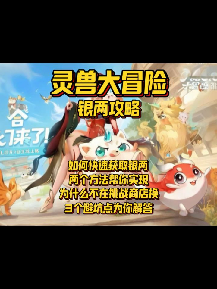 【灵兽大冒险】如何快速获取银两 挑战商店兑换银两避坑截图