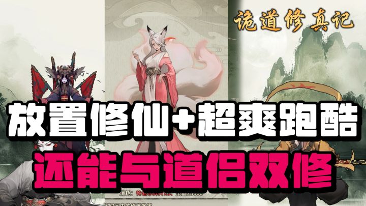 放置修仙➕竖屏跑酷❗️结道侣❗️一起双修❗️截图
