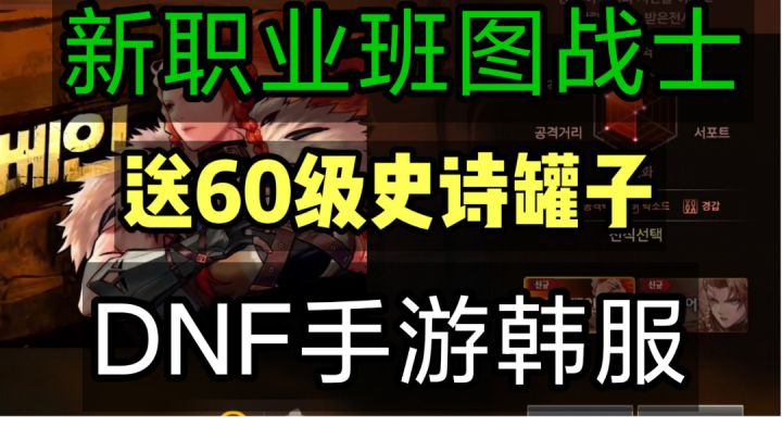 DNF手游韩服：10月27更新详细讲解，班图战士上线送60级史诗罐子截图