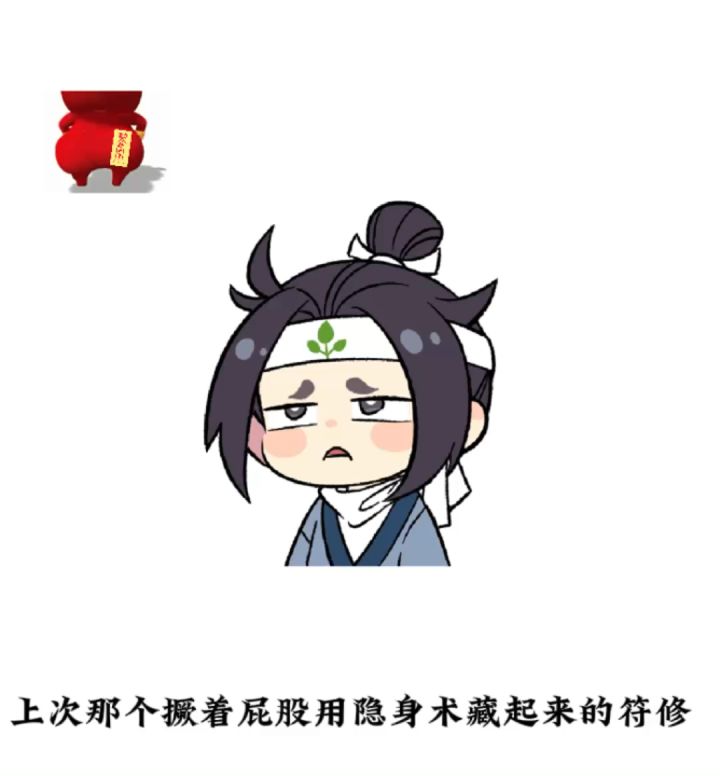 上次那个撅着屁股用隐身术藏起来符修,你最好有事!【一念逍遥】截图