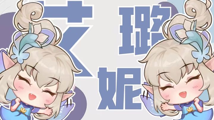 可爱戏精就是艾璐妮!截图