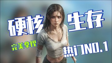 力压饥荒？比肩我的世界？这款硬核生存手游一定要试试！