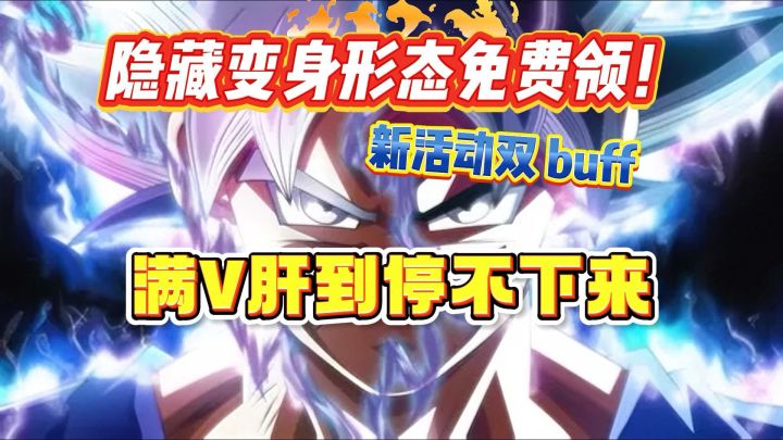 龙珠手游新活动双buff，隐藏变身形态免费领！截图