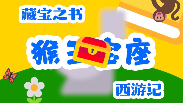 藏宝之书 西游记 猴 ? ?座截图
