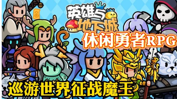 我才是最厉害的那个勇士!魔王我来啦!截图