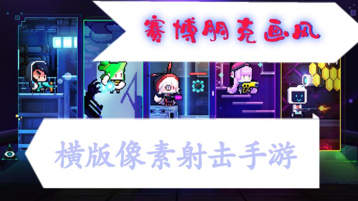 赛博朋克画风的横版肉鸽射击手游你会喜欢嘛?＃新游观察局＃截图