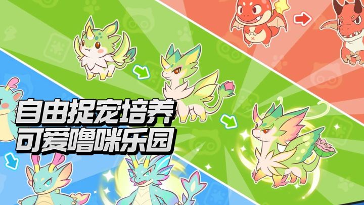 自由捉宠培养,可爱噜咪乐园截图