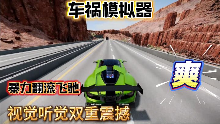 车祸模拟器,撞得越碎越解压!超真实!截图
