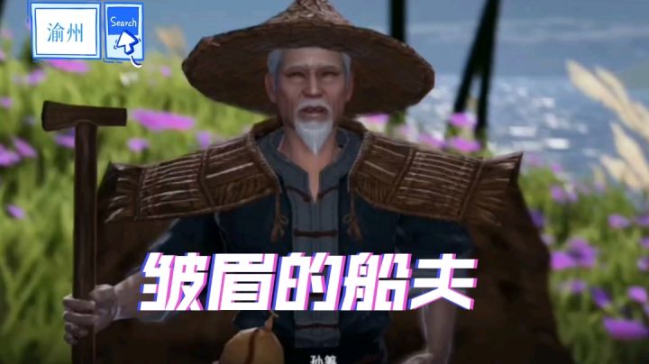 【不良人3】渝州轶事-皱眉的船夫(需要完成江中寻人轶事)#不良人3攻略#截图