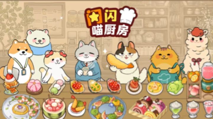 萌宠烹饪 喵喵厨房截图