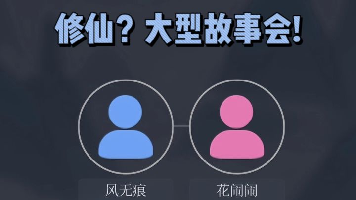 🔥一边修仙，一边做选择，大型故事会❗截图