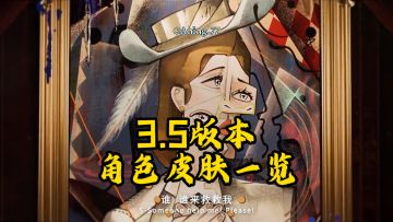 3.5版本《绿松石蛇俱乐部》New角色皮肤狂想一览