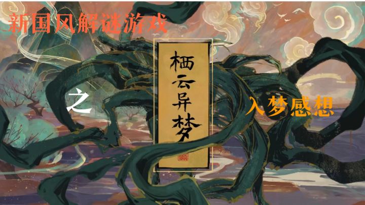 栖云异梦的入梦感想(伪入梦指南)#无限视频创作月#截图