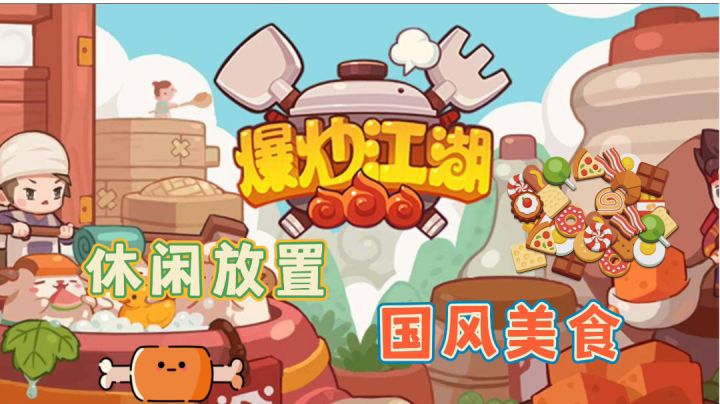 爆炒腰花护肝又养身的美食放置游戏~截图