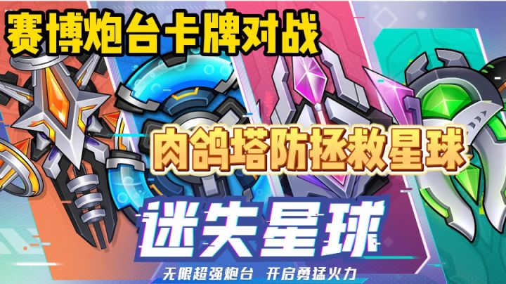 肉鸽玩法还能进化!赛博风格塔防来了!截图