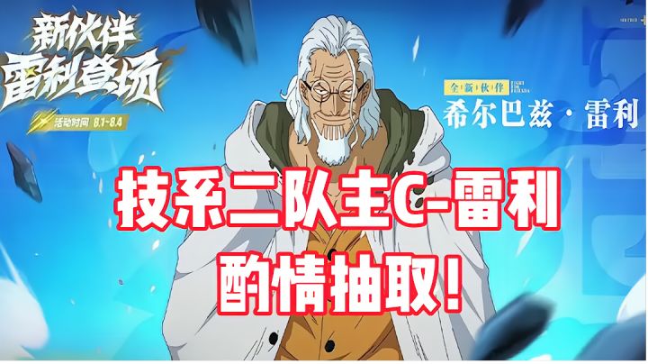 《航海王热血航线》雷利大徽章解析，技系二队主c，酌情抽取！截图