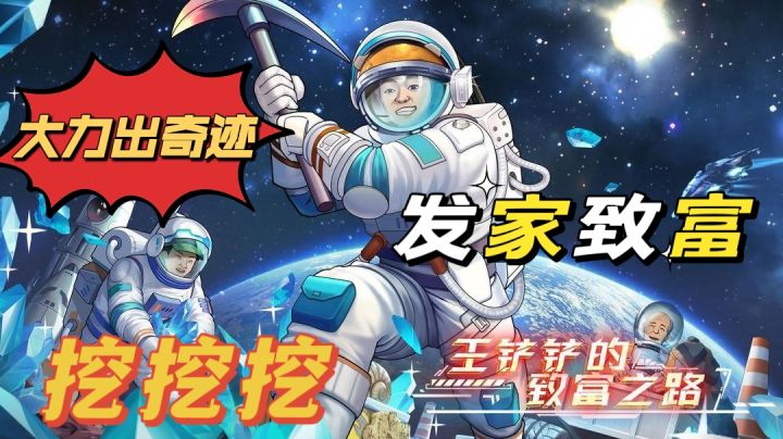 王铲铲带领全村人,走上了致富道路!挖!截图