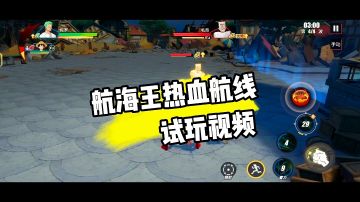 《航海王热血航线》试玩视频#TapTap无限视频创作月#