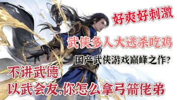 打的好刺激❗武侠多人吃鸡玩法❗以武会友，和伙伴拿下每一次胜利❗