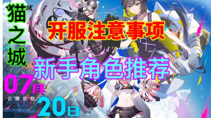 【猫之城】新手角色推荐⚡开服注意事项,快人一步截图