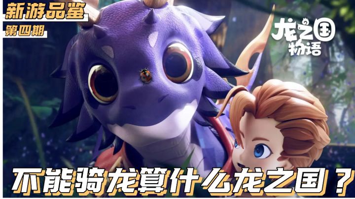 【新游品鉴第四期】龙之国物语：等不到骑龙就被劝退了，玩法实在太经典！#新游观察局#截图