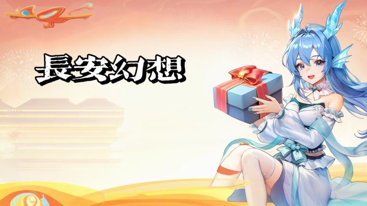 执剑入长安,不负幻想与人间!截图