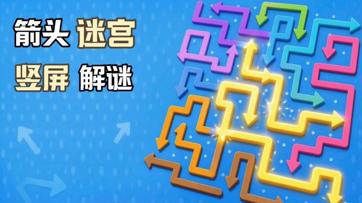 抽走线条逃出迷宫👉满屏清零轻松解压截图
