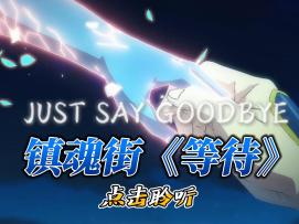 我的青春是一条镇魂街