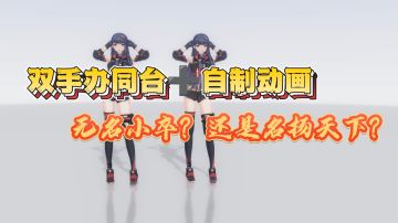 绅士福利!想看什么自己做!无名小卒？还是名扬天下？