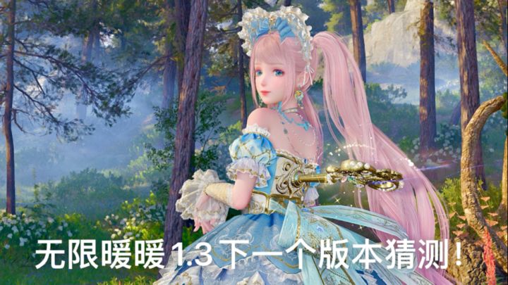 无限暖暖1.3下一个版本猜测!截图