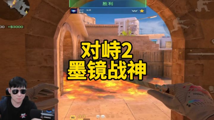 对峙2墨镜战神!截图