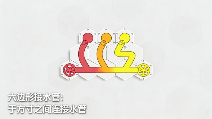 六边形接水管：于方寸之间连接水管截图