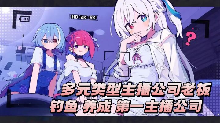 旗下二次元萌妹🖥️直播PK📣多类型养成截图