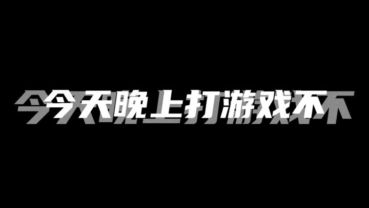 人菜瘾大!一起打游戏不!截图