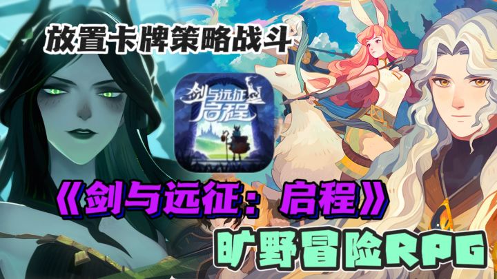 🗡️《剑与远征:启程》|放置卡牌策略|冒险RPG!99%的人没玩过截图