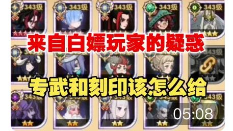 【逆崆】《剑与远征》看号:来自白嫖玩家的疑惑,专武和刻印该怎么给截图