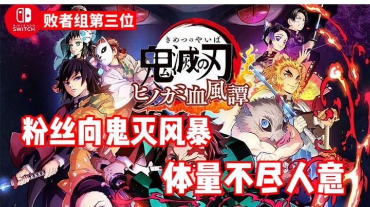 4小时就能通关！内容少还买的贵 Switch版鬼灭之刃火之神血风谭踩雷！截图