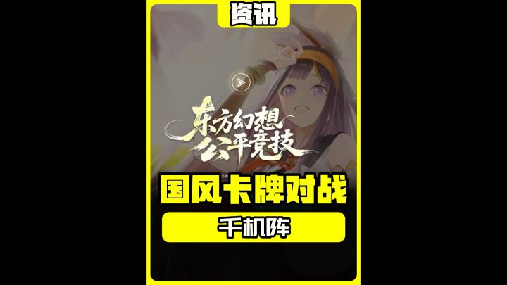 全新国产卡牌《千机阵》开启首测,直接开玩截图