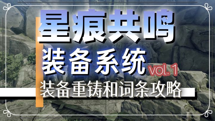 【星痕共鸣】装备篇1.装备重铸和进阶词条截图